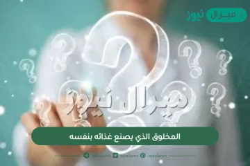 المخلوق الذي يصنع غذائه بنفسه