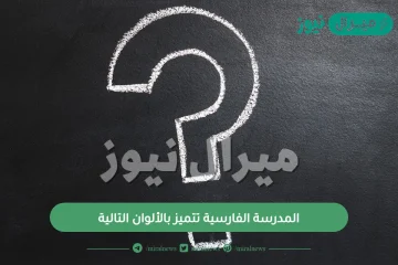 المدرسة الفارسية تتميز بالألوان التالية