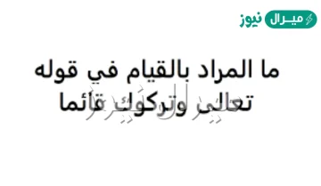 المراد بالقيام في قوله تعالى وتركوك قائما