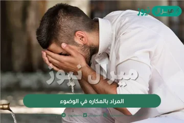 المراد بالمكاره في الوضوء