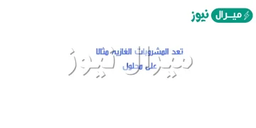 المشروبات الغازية مثال لمحاليل مكون من