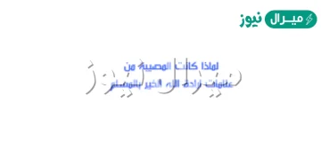 المصيبة من علامات ارادة الله الخير بالانسان