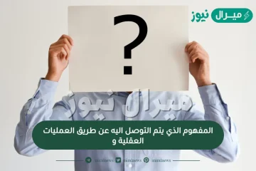 المفهوم الذي يتم التوصل اليه عن طريق العمليات العقلية و