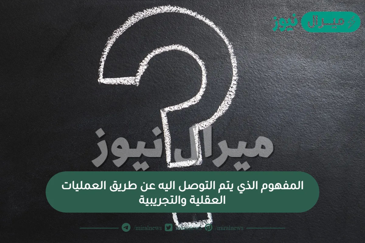 المفهوم الذي يتم التوصل اليه عن طريق العمليات العقلية والتجريبية