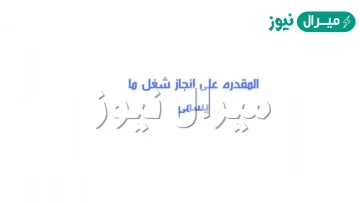 المقدره على انجاز شغل ما