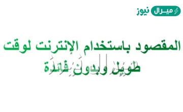 المقصود باستخدام الإنترنت لوقت طويل وبدون فائدة