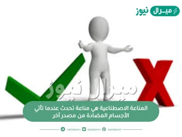 المناعة الاصطناعية هي مناعة تحدث عندما تأتي الاجسام المضادة من مصدر آخر