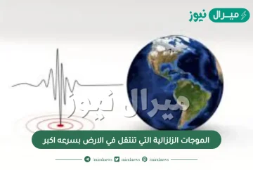 الموجات الزلزالية التي تنتقل في الارض بسرعه اكبر