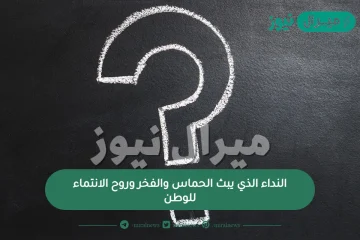 النداء الذي يبث الحماس والفخر وروح الانتماء للوطن