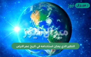 النظير الذي يمكن استخدامه في تاريخ عمر الارض