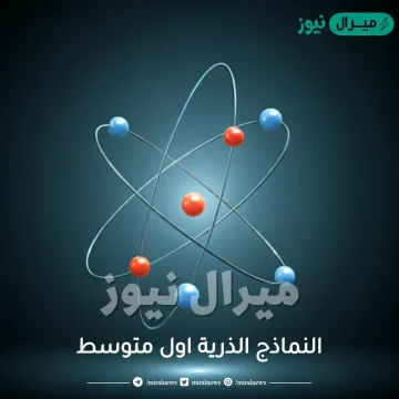 النماذج الذرية اول متوسط