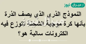 النموذج الذري الذي يصف الذرة بأنها كرة موجبة الشحنة تتوزع فيه ال