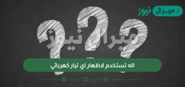 اله تستخدم لاظهار اي تيار كهربائي