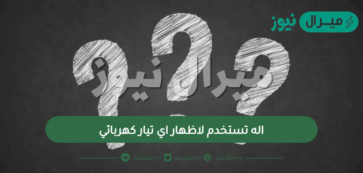 اله تستخدم لاظهار اي تيار كهربائي