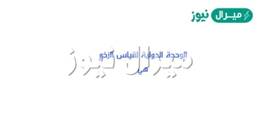 الوحدة الدولية لقياس الزخم هي