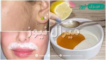 الوصفة السحرية لنزع الشعر الزائد نهائياً بدون أى ألم و مش هيرجع تانى