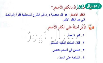 امثله على الكفر الاصغر