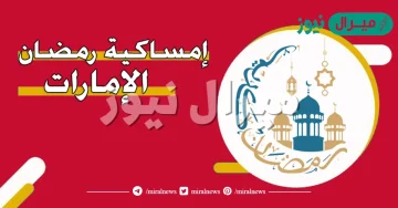 امساكية رمضان الامارات