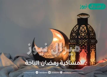 امساكية رمضان الباحة