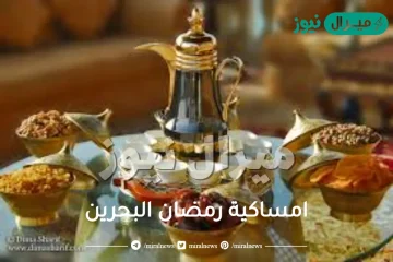 امساكية رمضان البحرين