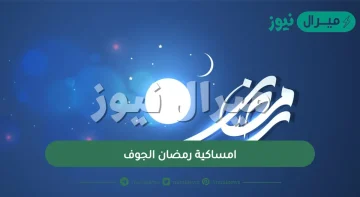 امساكية رمضان الجوف