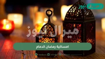 امساكية رمضان الدمام