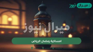 امساكية رمضان السعودية الرياض