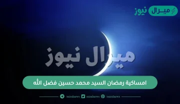 امساكية رمضان السيد محمد حسين فضل الله جاهزة للطباعة