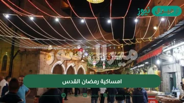 امساكية رمضان القدس