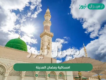 امساكية رمضان المدينة