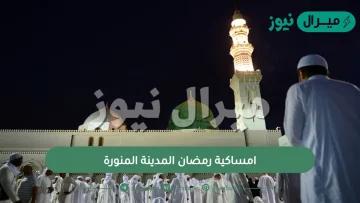 امساكية رمضان المدينة المنورة