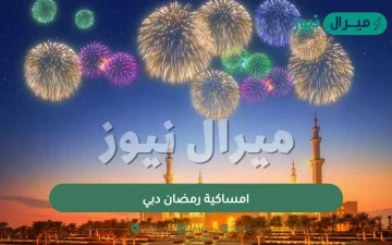 امساكية رمضان دبي