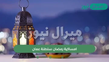 امساكية رمضان سلطنة عمان