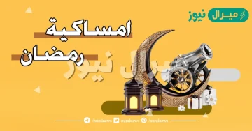 امساكية رمضان في العراق