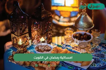 امساكية رمضان الكويت