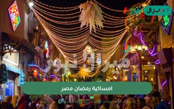 امساكية رمضان مصر