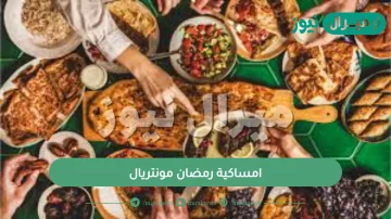 امساكية رمضان مونتريال