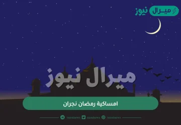 امساكية رمضان نجران