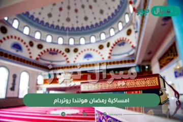 امساكية رمضان هولندا روتردام