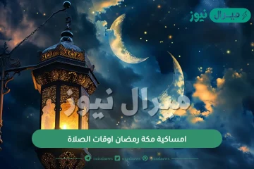 امساكية مكة رمضان اوقات الصلاة