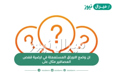 ان وضع الاوراق المستعملة في ارضية قفص العصافير مثال على