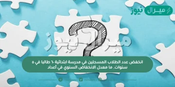 انخفض عدد الطلاب المسجلين في مدرسة ابتدائية ٦٠ طالبا في ٥ سنوات. ما معدل الانخفاض السنوي في أعداد