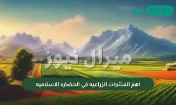 اهم المنتجات الزراعيه في الحضاره الاسلاميه