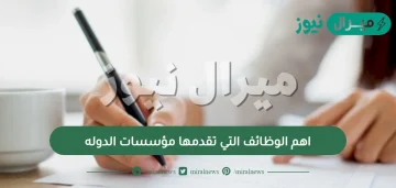 اهم الوظائف التي تقدمها مؤسسات الدوله