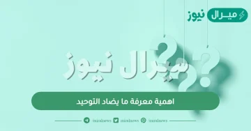 اهمية معرفة ما يضاد التوحيد