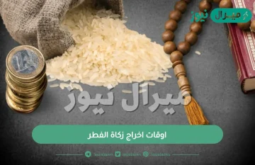 اوقات اخراج زكاة الفطر