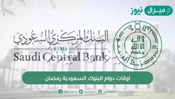 اوقات دوام البنوك السعودية رمضان