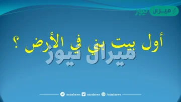 اول بيت بني في الارض