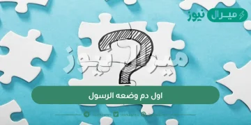 اول دم وضعه الرسول