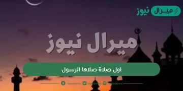 اول صلاة صلاها الرسول